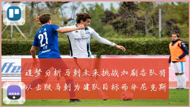 追梦分析马刺未来挑战加剧各队将以击败马刺为建队目标而非尼克斯
