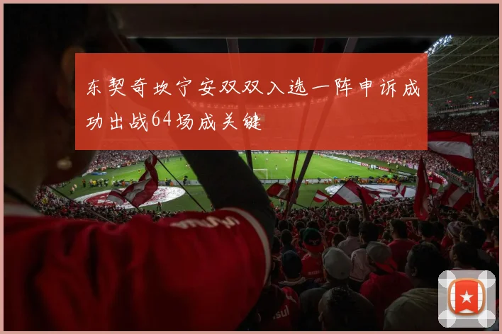 东契奇坎宁安双双入选一阵申诉成功出战64场成关键