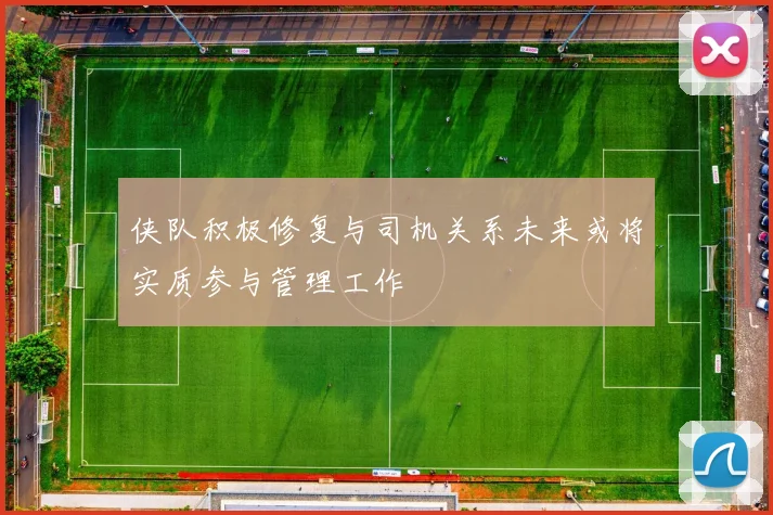 侠队积极修复与司机关系未来或将实质参与管理工作