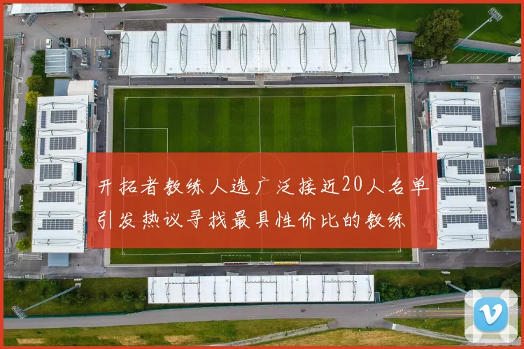 开拓者教练人选广泛接近20人名单引发热议寻找最具性价比的教练